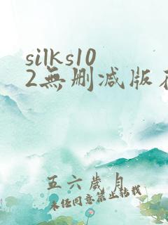silks102无删减版在线播放