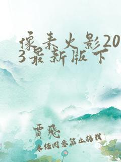 像素火影2023最新版下