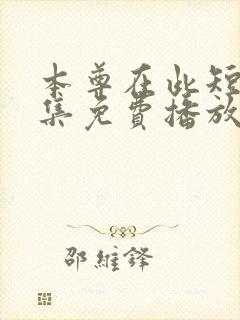 本尊在此短剧全集免费播放