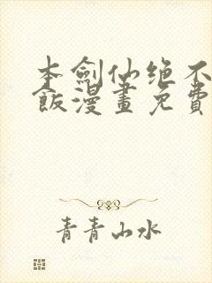 本剑仙绝不吃软饭漫画免费阅读下拉式六漫画