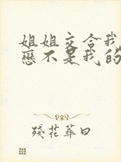 姐姐交合我的初恋不是我的