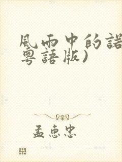 风雨中的诺言(粤语版)