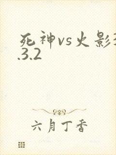 死神vs火影3.3.2