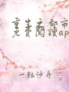 重生之都市狂仙免费阅读app