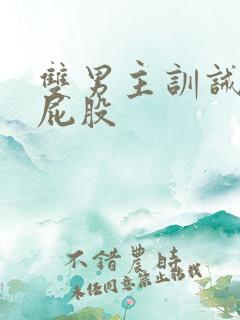 双男主训诫文打屁股