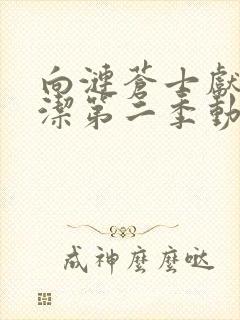 向涟苍士献上纯洁第二季动漫