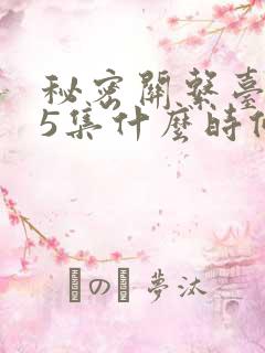 秘密关系台剧第5集什么时候播