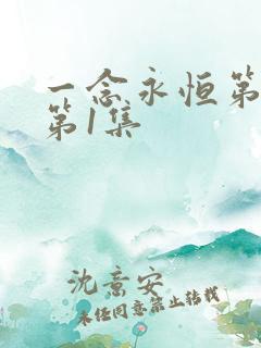 一念永恒第3季第1集