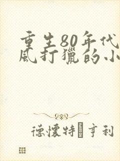 重生80年代夏风打猎的小说