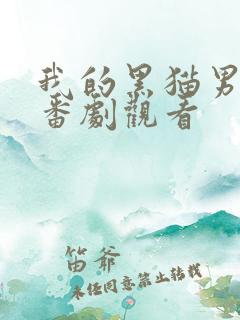 我的黑猫男友 番剧观看