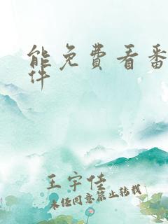 能免费看番的软件