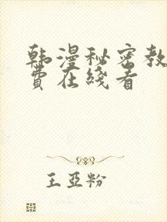 韩漫秘密教学免费在线看