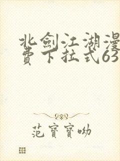 北剑江湖漫画免费下拉式63