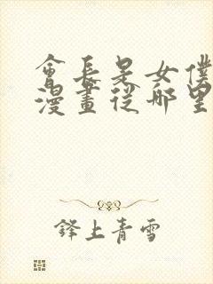 会长是女仆大人漫画从哪里开始