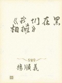 《我们在黑夜中相拥》