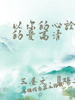 以你的心诠释我的爱高清