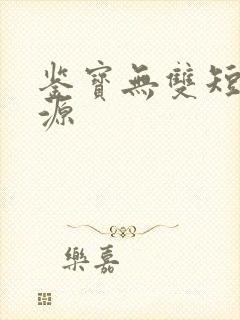 鉴宝无双短剧资源