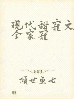 现代甜宠文女主全家宠