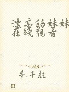 漂亮的妹妹韩国在线观看