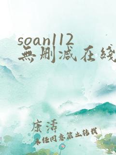 soan112无删减在线播放