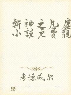 斩神之凡尘神域小说免费观看全集下载