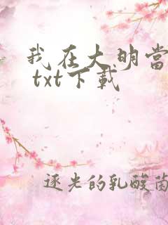 我在大明当暴君 txt下载