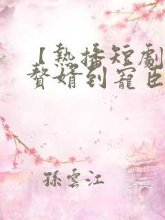 【热播短剧】从赘婿到宠臣