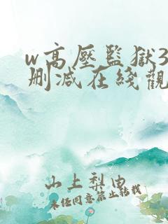 w高压监狱3无删减在线观看