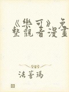 《乐可》免费完整观看漫画