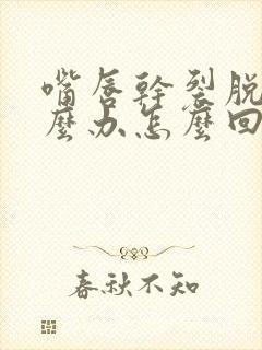 嘴唇干裂脱皮怎么办怎么回事