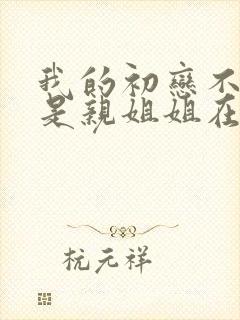 我的初恋不可能是亲姐姐在线观看