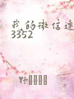 我的微信连三界3352