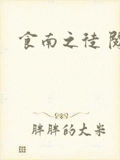 食南之徒 阅读