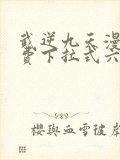 武逆九天漫画免费下拉式六漫画