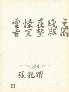 雪怪在线免费观看完整版国语