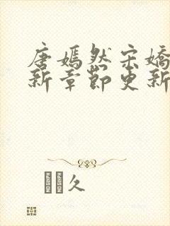 唐嫣然宋娇娇最新章节更新时间