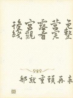 后宫露营免费在线观看完整版