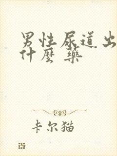 男性尿道出脓吃什么 药