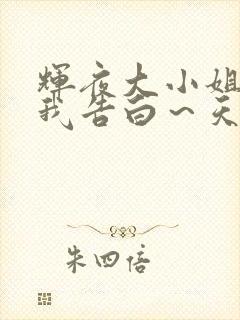 辉夜大小姐想让我告白～天才们的恋爱头脑战