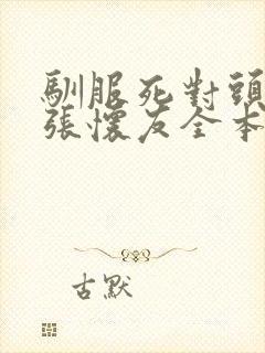 驯服死对头by张怀友全本免费阅读