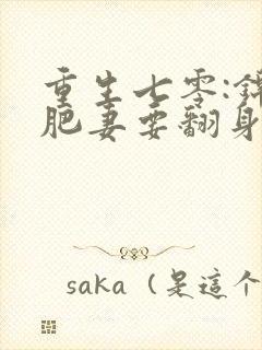 重生七零:锦鲤肥妻要翻身