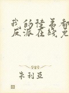 我的徒弟都是大反派在线免费阅读