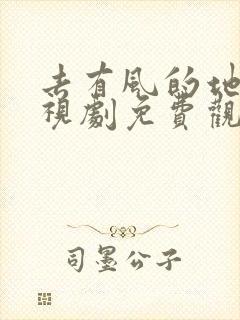 去有风的地方电视剧免费观看全集