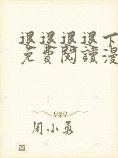 退退退退下漫画免费阅读漫画