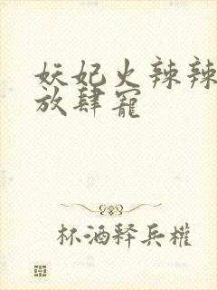 妖妃火辣辣王爷放肆宠