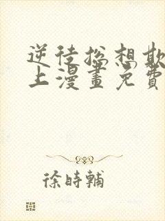 逆徒总想欺师犯上漫画免费阅读下拉式