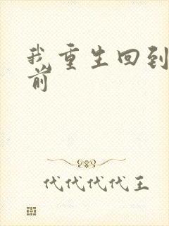 我重生回到末日前