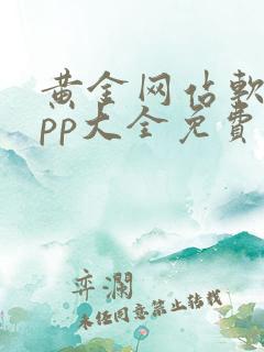 黄金网站软件app大全免费下载2023