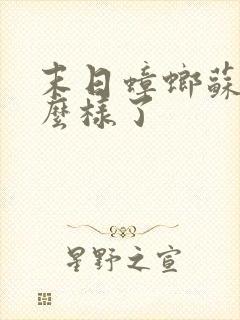 末日蟑螂苏茜怎么样了