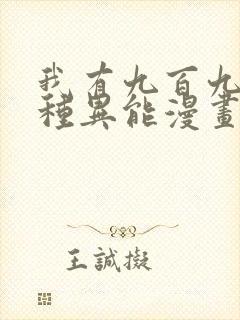 我有九百九十九种异能漫画免费,奇漫屋